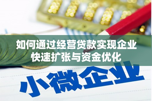 王益如何通过经营贷款实现企业快速扩张与资金优化