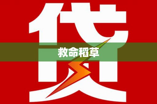 王益救命稻草