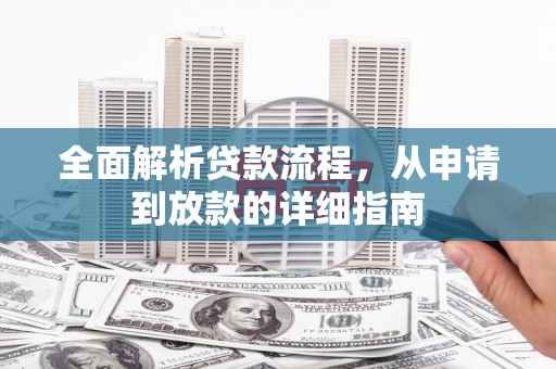 王益全面解析贷款流程，从申请到放款的详细指南