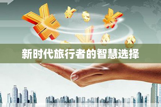 王益新时代旅行者的智慧选择