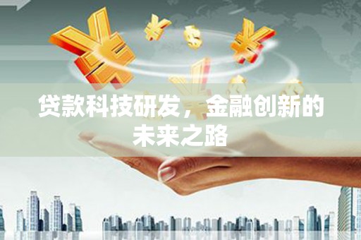 王益贷款科技研发，金融创新的未来之路