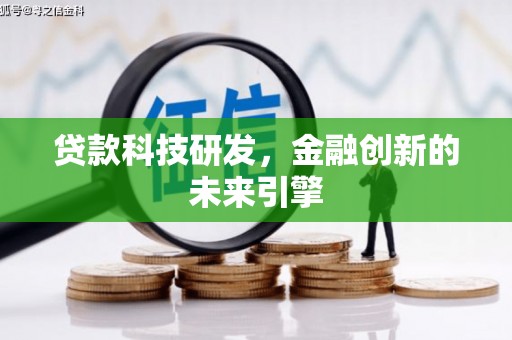 王益贷款科技研发，金融创新的未来引擎