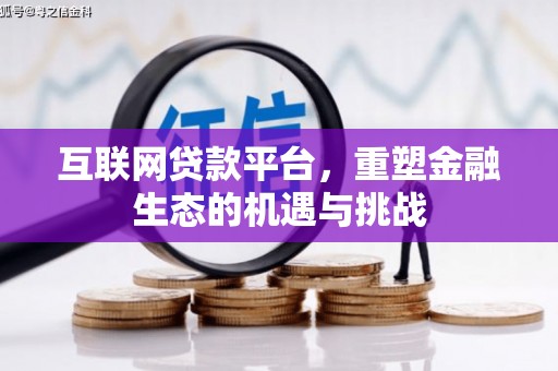 王益互联网贷款平台，重塑金融生态的机遇与挑战