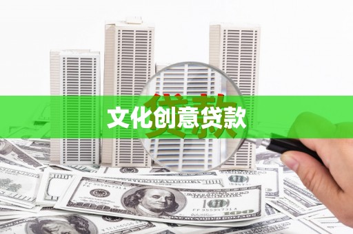 王益文化创意贷款