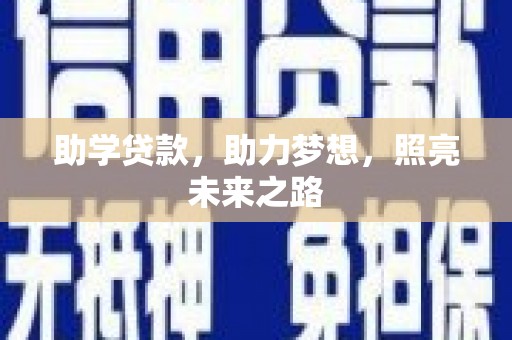 王益助学贷款，助力梦想，照亮未来之路