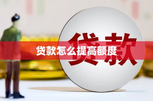 王益贷款怎么提高额度