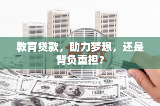王益教育贷款，助力梦想，还是背负重担？