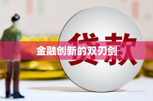 王益金融创新的双刃剑