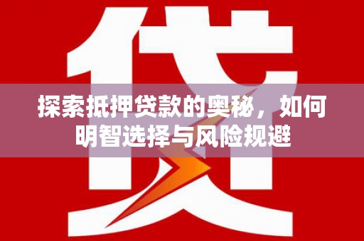 王益探索抵押贷款的奥秘，如何明智选择与风险规避