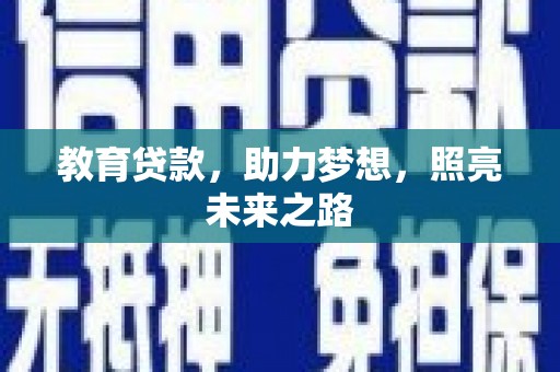 王益教育贷款，助力梦想，照亮未来之路