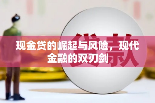王益现金贷的崛起与风险，现代金融的双刃剑
