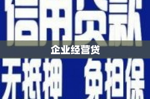 王益企业经营贷