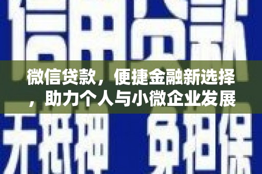 王益微信贷款，便捷金融新选择，助力个人与小微企业发展