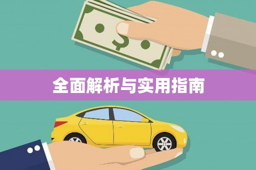 王益全面解析与实用指南