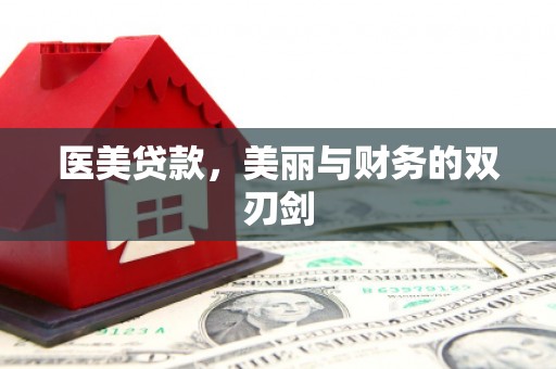 王益医美贷款，美丽与财务的双刃剑
