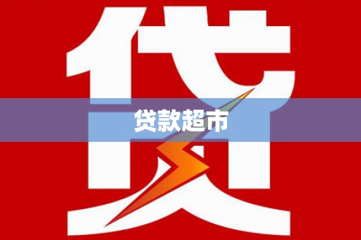 王益贷款超市