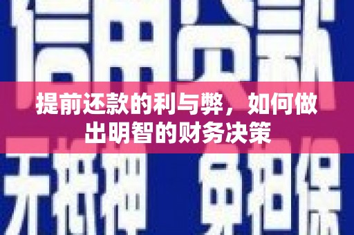 王益提前还款的利与弊，如何做出明智的财务决策