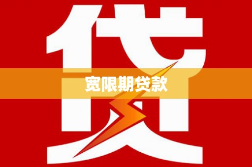 王益宽限期贷款