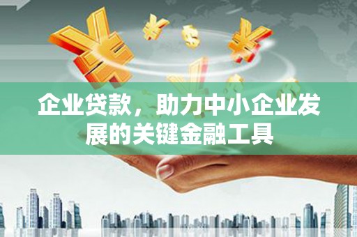 王益企业贷款，助力中小企业发展的关键金融工具