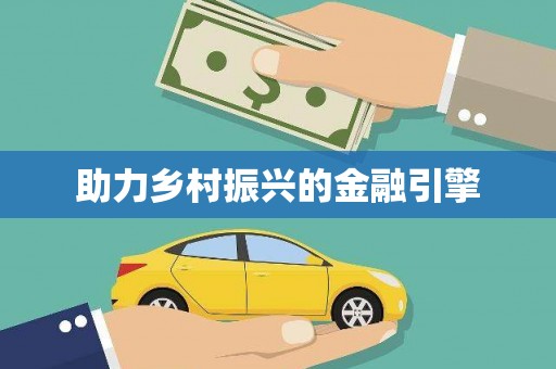 王益助力乡村振兴的金融引擎