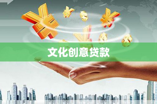 王益文化创意贷款