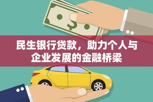 王益民生银行贷款，助力个人与企业发展的金融桥梁