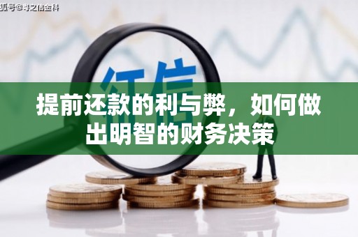 王益提前还款的利与弊，如何做出明智的财务决策