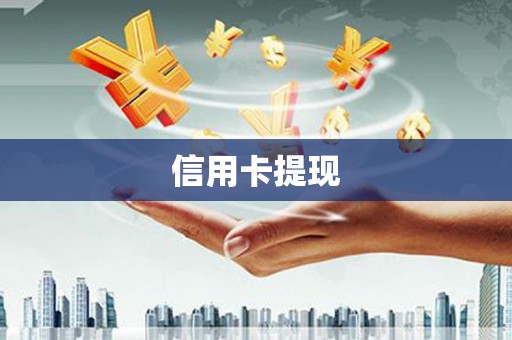 王益信用卡提现