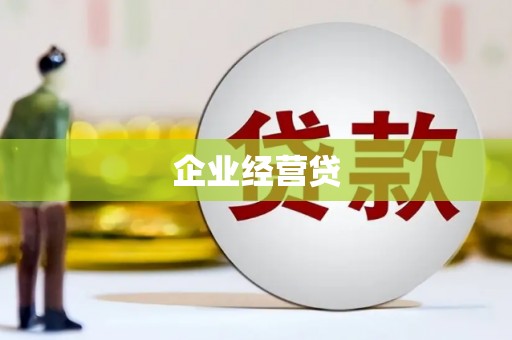 王益企业经营贷