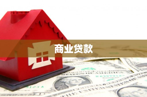 王益商业贷款