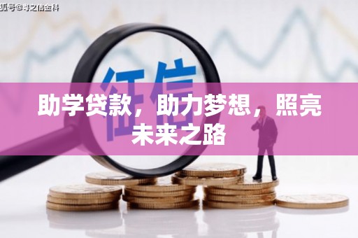 王益助学贷款，助力梦想，照亮未来之路