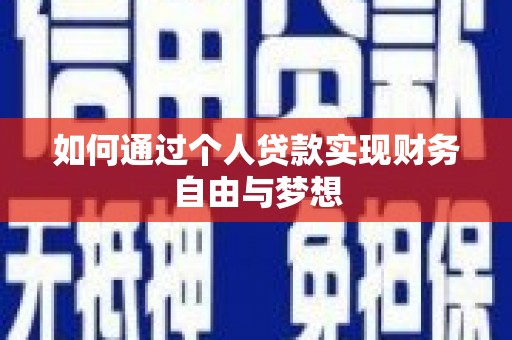 王益如何通过个人贷款实现财务自由与梦想