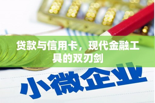 王益贷款与信用卡，现代金融工具的双刃剑
