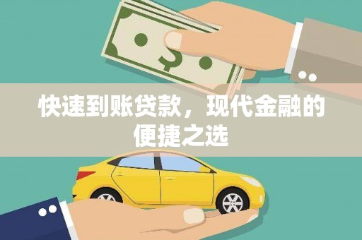 王益快速到账贷款，现代金融的便捷之选
