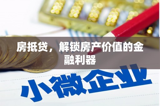 王益房抵贷，解锁房产价值的金融利器