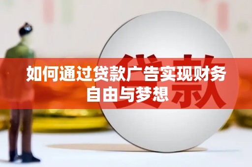 王益如何通过贷款广告实现财务自由与梦想