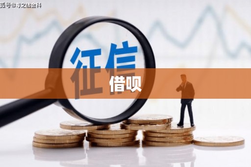 王益借呗