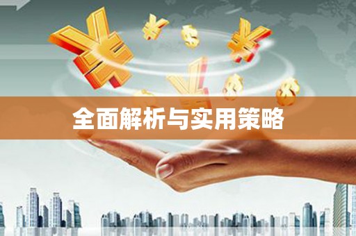 王益全面解析与实用策略