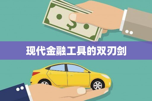 王益现代金融工具的双刃剑