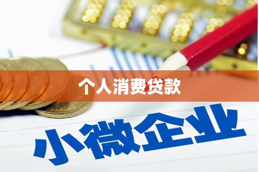 王益个人消费贷款