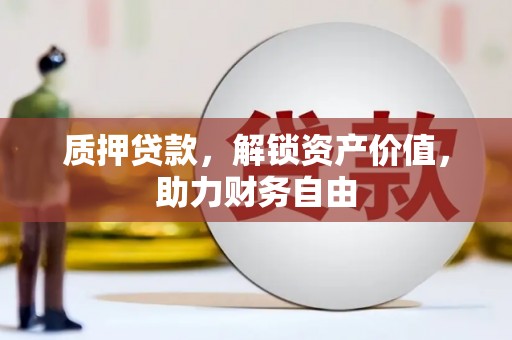 王益质押贷款，解锁资产价值，助力财务自由