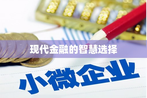 王益现代金融的智慧选择