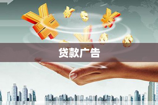 王益贷款广告