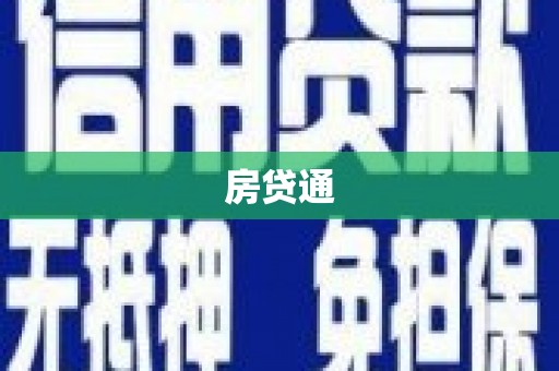 王益房贷通