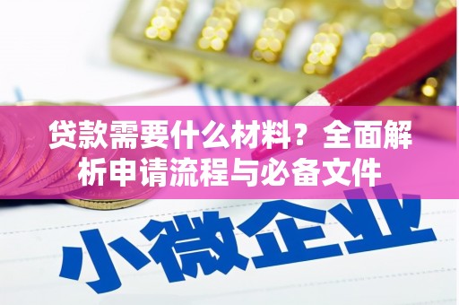 王益贷款需要什么材料？全面解析申请流程与必备文件