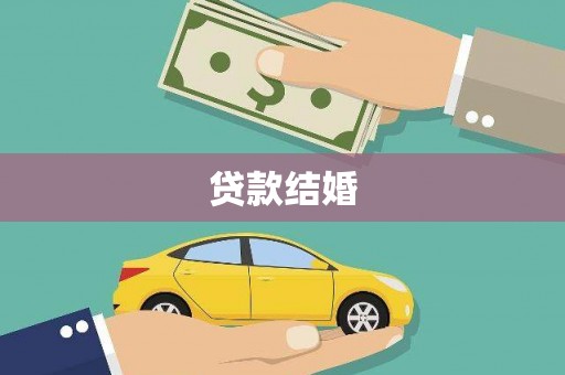 王益贷款结婚