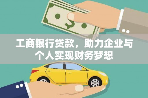 王益工商银行贷款，助力企业与个人实现财务梦想