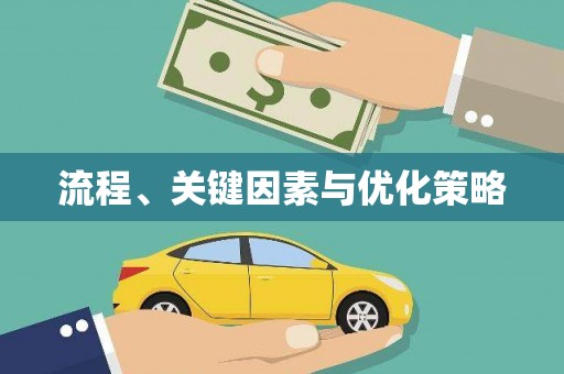 王益流程、关键因素与优化策略