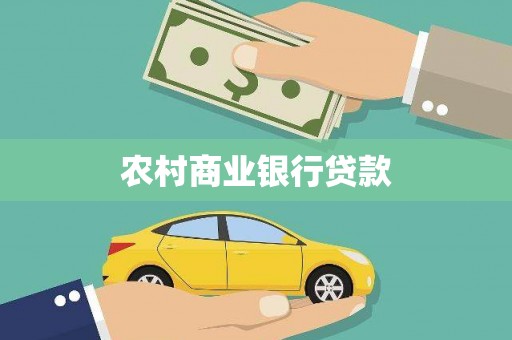 王益农村商业银行贷款