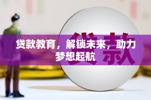 王益贷款教育，解锁未来，助力梦想起航